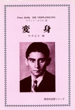 ISBN 9784810201017 変身   /同学社/中井正文 同学社 本・雑誌・コミック 画像