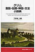 ISBN 9784810201048 グリム童話・伝説・神話・文法小辞典   /同学社/下宮忠雄 同学社 本・雑誌・コミック 画像