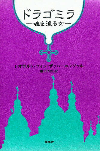 ISBN 9784810201192 ドラゴミラ 魂を漁る女  /同学社/レオポルト・フォン・ザッヘル・マゾッホ 同学社 本・雑誌・コミック 画像