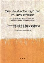 ISBN 9784810201239 ドイツ語統語論の諸相 早川東三先生古稀記念論集  /同学社/早川東三 同学社 本・雑誌・コミック 画像