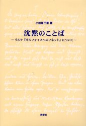 ISBN 9784810201284 沈黙のことば リルケ『オルフォイスへのソネット』について  /同学社/小松原千里 同学社 本・雑誌・コミック 画像