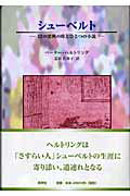 ISBN 9784810201420 シュ-ベルト 12の楽興の時とひとつの小説/同学社/ペ-タ-・ヘルトリング 同学社 本・雑誌・コミック 画像