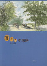 ISBN 9784810201581 言える中国語/同学社/榎本英雄 同学社 本・雑誌・コミック 画像