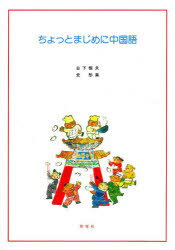 ISBN 9784810201925 ちょっとまじめに中国語/同学社/日下恒夫 同学社 本・雑誌・コミック 画像