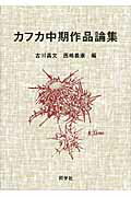 ISBN 9784810202281 カフカ中期作品論集   /同学社/古川昌文 同学社 本・雑誌・コミック 画像