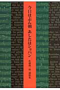 ISBN 9784810202427 今日は志ん朝あしたはショパン 佐藤俊一郎遺稿集  /同学社/佐藤俊一郎 同学社 本・雑誌・コミック 画像