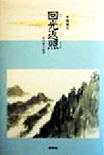 ISBN 9784810202601 回光返照（ホイコワンファンチャオ） 命のきらめき/同学社/牛島徳次 同学社 本・雑誌・コミック 画像