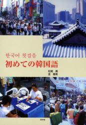 ISBN 9784810202670 初めての韓国語 テキスト＋ＣＤセット  /同学社/松尾勇 同学社 本・雑誌・コミック 画像