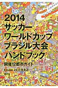 ISBN 9784810203028 ２０１４サッカ-ワ-ルドカップブラジル大会ハンドブック ワ-ルドカップ開催１２都市ガイド  /同学社/Ｅｑｕｉｐｅ　Ｊ 同学社 本・雑誌・コミック 画像