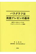 ISBN 9784810203301 パラグラフは英語プレゼンの基本 世界でいちばんシンプルなアカデミックライティング教/同学社/井上逸平 同学社 本・雑誌・コミック 画像