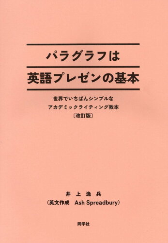 ISBN 9784810203318 パラグラフは英語プレゼンの基本 世界でいちばんシンプルなアカデミックライティング教 改訂版/同学社/井上逸平 同学社 本・雑誌・コミック 画像