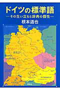 ISBN 9784810204551 ドイツの標準語 その生い立ちと辞典の個性  /同学社/根本道也 同学社 本・雑誌・コミック 画像