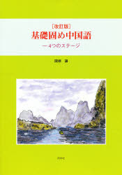 ISBN 9784810207552 基礎固め中国語 4つのステ-ジ 改訂版/同学社/関根謙 同学社 本・雑誌・コミック 画像