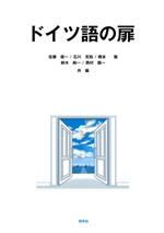 ISBN 9784810208801 ドイツ語の扉   /同学社/佐藤俊一 同学社 本・雑誌・コミック 画像