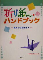 ISBN 9784810300307 折り紙ハンドブック 基本から活用まで  /同文書院/梶浦真由美 同文書院 本・雑誌・コミック 画像