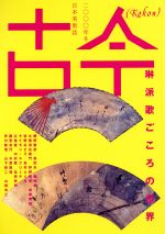 ISBN 9784810305012 古今 2000年冬/同文書院 同文書院 本・雑誌・コミック 画像