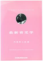 ISBN 9784810311204 最新育児学   第４版/同文書院/内藤寿七郎 同文書院 本・雑誌・コミック 画像