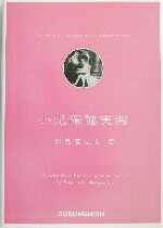 ISBN 9784810311266 小児保健実習   〔改訂版〕/同文書院/松島富之助 同文書院 本・雑誌・コミック 画像