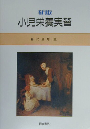 ISBN 9784810312331 小児栄養実習   新版/同文書院/藤沢良知 同文書院 本・雑誌・コミック 画像