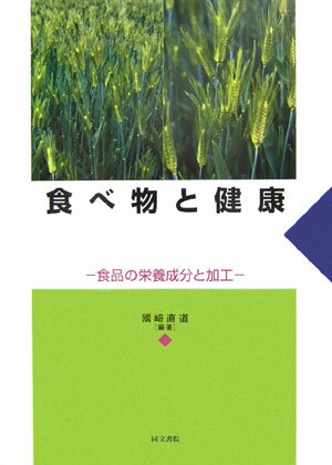 ISBN 9784810313284 食べ物と健康 食品の栄養成分と加工  /同文書院/國〓直道 同文書院 本・雑誌・コミック 画像