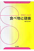 ISBN 9784810313581 食べ物と健康   /同文書院/田島真 同文書院 本・雑誌・コミック 画像