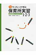 ISBN 9784810313642 Ｓｔｅｐ　ｕｐ！ワ-クシ-トで学ぶ保育所実習１・２・３ 『保育実習指導のミニマムスタンダ-ド』対応  /同文書院/相浦雅子 同文書院 本・雑誌・コミック 画像