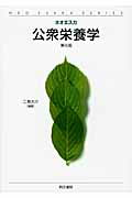 ISBN 9784810313888 公衆栄養学   第３版/同文書院/二見大介 同文書院 本・雑誌・コミック 画像