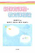 ISBN 9784810314007 新保育課程・教育課程論   /同文書院/金村美千子 同文書院 本・雑誌・コミック 画像