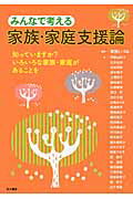 ISBN 9784810314151 みんなで考える家族・家庭支援論 知っていますか？いろいろな家族・家庭があることを  /同文書院/草野いづみ 同文書院 本・雑誌・コミック 画像