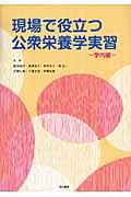 ISBN 9784810314335 現場で役立つ公衆栄養学実習   /同文書院/橋本加代 同文書院 本・雑誌・コミック 画像