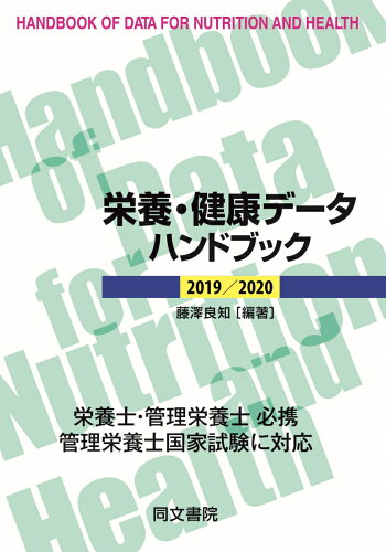 ISBN 9784810314854 栄養・健康データハンドブック ２０１９／２０２０ 第２０版/同文書院/藤澤良知 同文書院 本・雑誌・コミック 画像