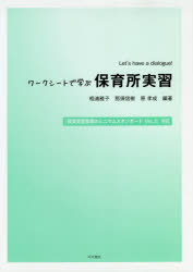 ISBN 9784810314939 ワークシートで学ぶ保育所実習 Ｌｅｔ’ｓ　ｈａｖｅ　ａ　ｄｉａｌｏｇｕｅ！  /同文書院/相浦雅子 同文書院 本・雑誌・コミック 画像