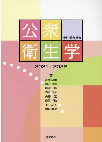 ISBN 9784810315035 公衆衛生学  ２０２１／２０２２ 第１２版/同文書院/中村信也 同文書院 本・雑誌・コミック 画像