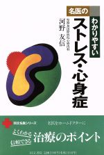 ISBN 9784810330991 名医のわかりやすいストレス・心身症   /同文書院/河野友信 同文書院 本・雑誌・コミック 画像