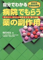 ISBN 9784810331103 自分でわかる病院でもらう薬の副作用 あなたと、あなたの家族を守る「薬の知識」  /同文書院/梅田悦生 同文書院 本・雑誌・コミック 画像