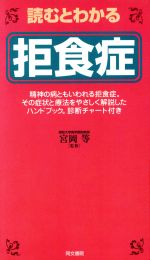 ISBN 9784810331134 読むとわかる拒食症   /同文書院 同文書院 本・雑誌・コミック 画像