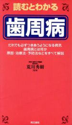 ISBN 9784810331141 読むとわかる歯周病   /同文書院 同文書院 本・雑誌・コミック 画像