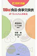 ISBN 9784810331608 １００ｋｃａｌ食品・食事交換表 誰でもかんたん治療食 肥満解消編 /同文書院/斎藤康 同文書院 本・雑誌・コミック 画像