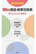 ISBN 9784810331615 １００ｋｃａｌ食品・食事交換表 誰でもかんたん治療食 脂質異常症編 /同文書院/白井厚治 同文書院 本・雑誌・コミック 画像