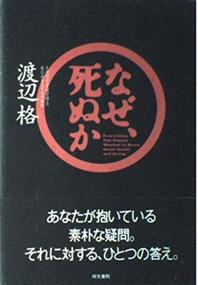 ISBN 9784810371581 なぜ、死ぬか   /同文書院/渡辺格 同文書院 本・雑誌・コミック 画像