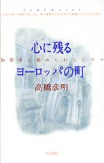 ISBN 9784810371949 心に残るヨ-ロッパの町 16都市に秘められたドラマ/同文書院/高橋彦明 同文書院 本・雑誌・コミック 画像