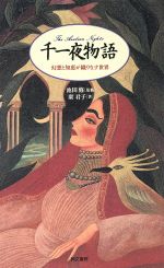 ISBN 9784810372014 千一夜物語 幻想と知恵が織りなす世界  /同文書院/康君子 同文書院 本・雑誌・コミック 画像