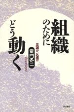 ISBN 9784810372298 組織のためにどう動く 忠誠か、反逆か  /同文書院/童門冬二 同文書院 本・雑誌・コミック 画像