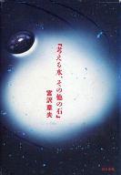 ISBN 9784810372441 考える水、その他の石   /同文書院/宮沢章夫 同文書院 本・雑誌・コミック 画像