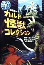 ISBN 9784810375589 カルト怪獣コレクション ２０世紀テレビ＆映画読本  /同文書院/岩佐陽一 同文書院 本・雑誌・コミック 画像