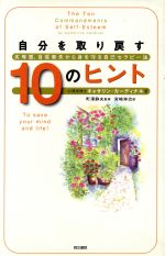 ISBN 9784810375633 自分を取り戻す１０のヒント 劣等感、自信喪失から身を守る自己セラピ-法  /同文書院/キャサリン・カ-ディナル 同文書院 本・雑誌・コミック 画像