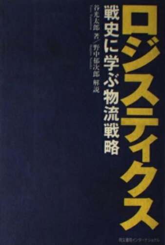 ISBN 9784810380194 ロジスティクス 戦史に学ぶ物流戦略  /同文書院インタ-ナショナル/谷光太郎 同文書院 本・雑誌・コミック 画像