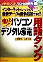 ISBN 9784810393194 増える！パソコンデジタル家電用語タンク インタ-ネットでいつでも最新デ-タを無料追加できる/同文書院/小林憲夫 同文書院 本・雑誌・コミック 画像