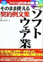 ISBN 9784810393330 ソフトウェア業 そのまま使える契約例文集  /同文書院/秋山知文 同文書院 本・雑誌・コミック 画像