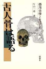 ISBN 9784810408386 古人骨は語る 骨考古学ことはじめ  /同朋舎/片山一道 同朋舎 本・雑誌・コミック 画像